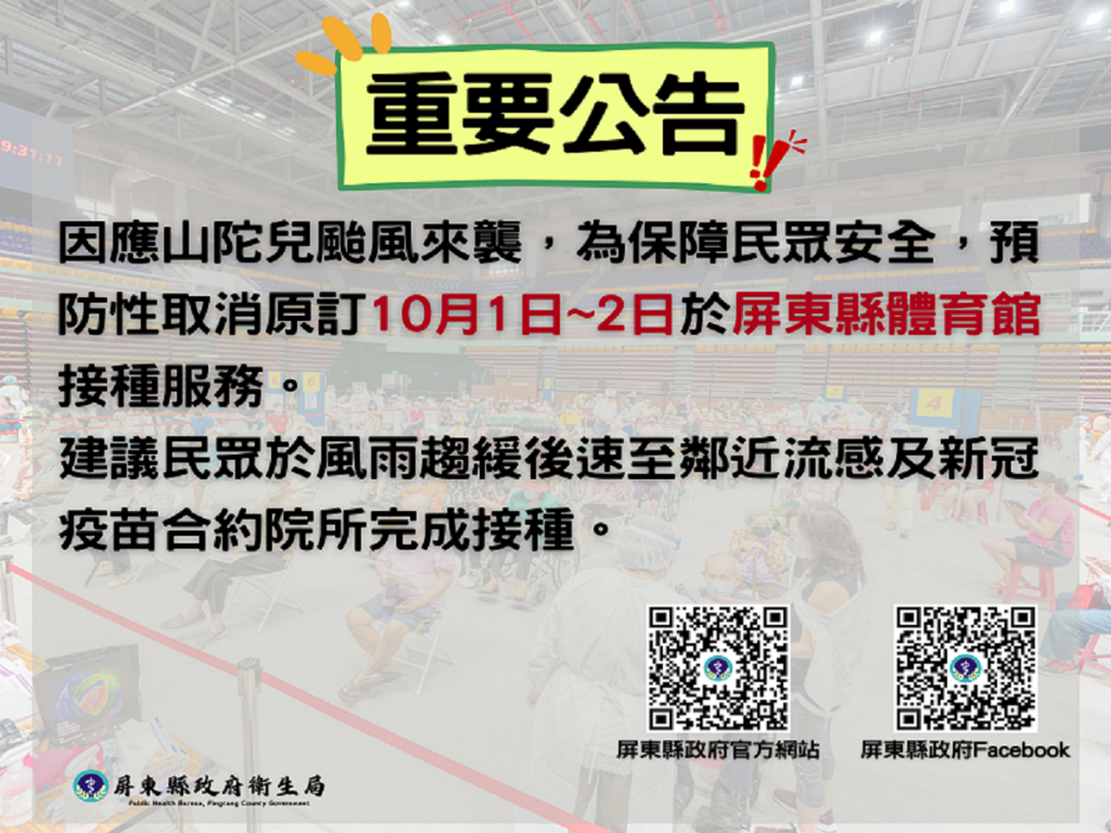 因山陀兒颱風來勢洶洶　原訂10/1〜2於屏東縣立體育館疫苗接種服務取消