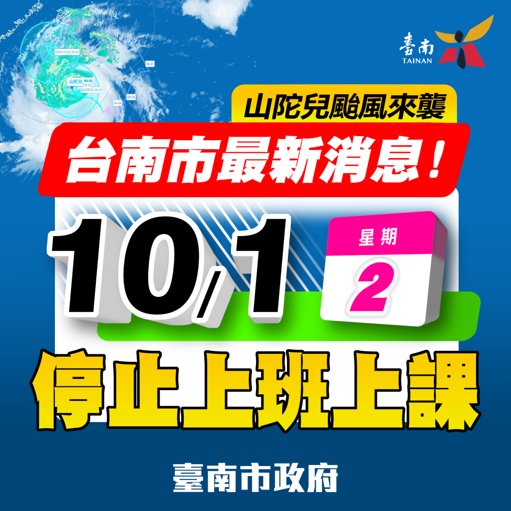 (10/1)日停止上班、停止上課