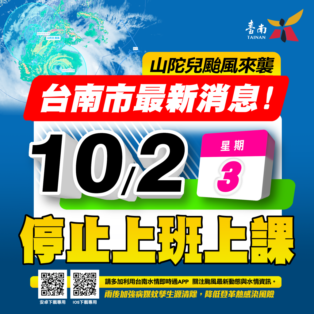 台南市10/2日因颱風停止上班上課