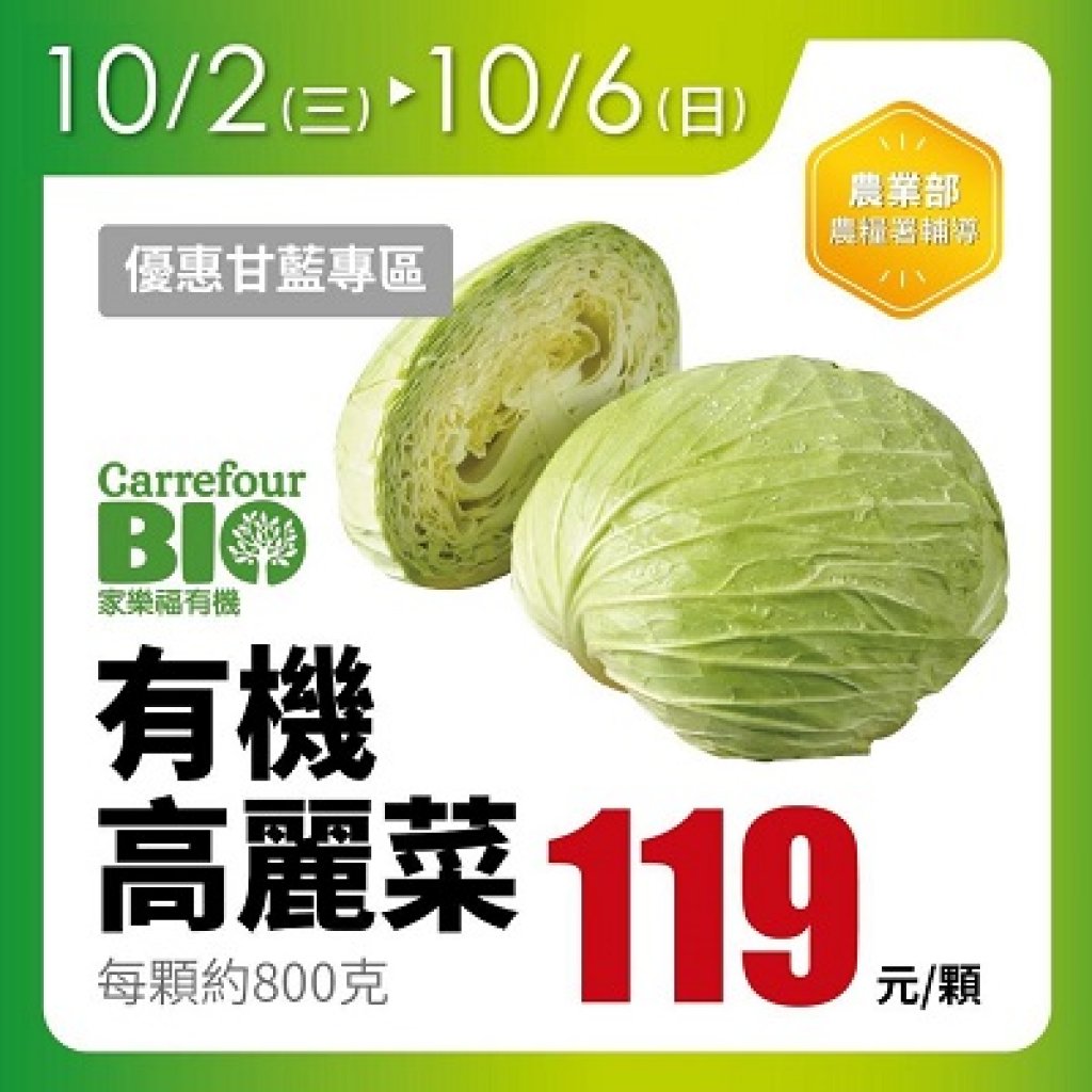 家樂福颱風菜價抗漲快訊 國產有機高麗菜每顆約800克/119元