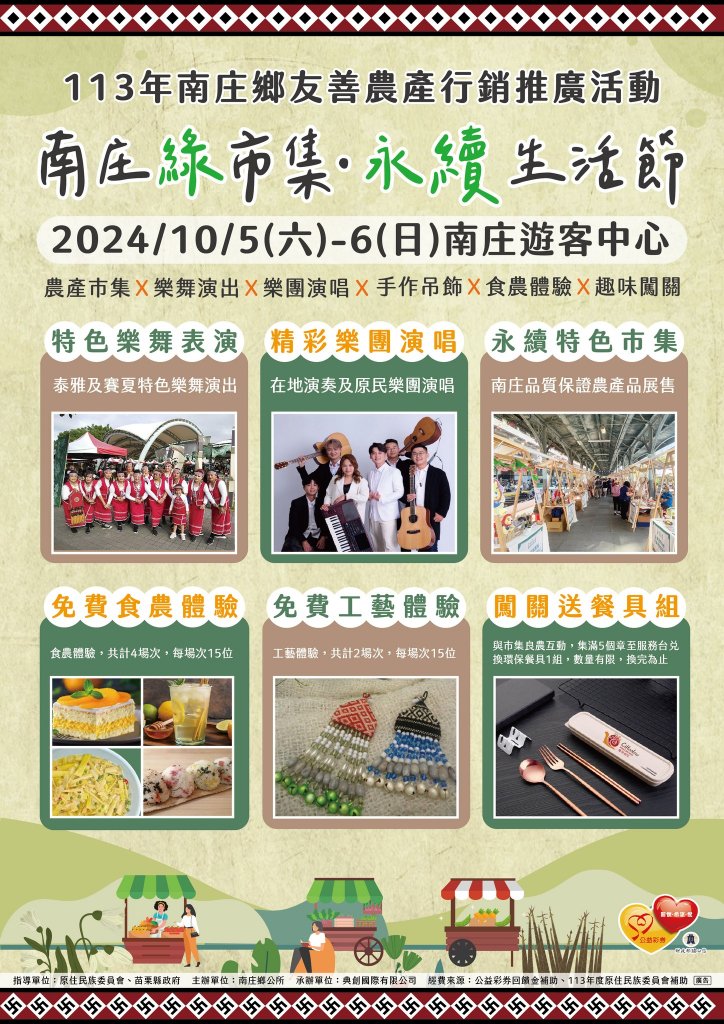 南庄鄉公所攜手在地原住民朋友｜10月5、6日舉辦「南庄綠市集．永續生活節」活動