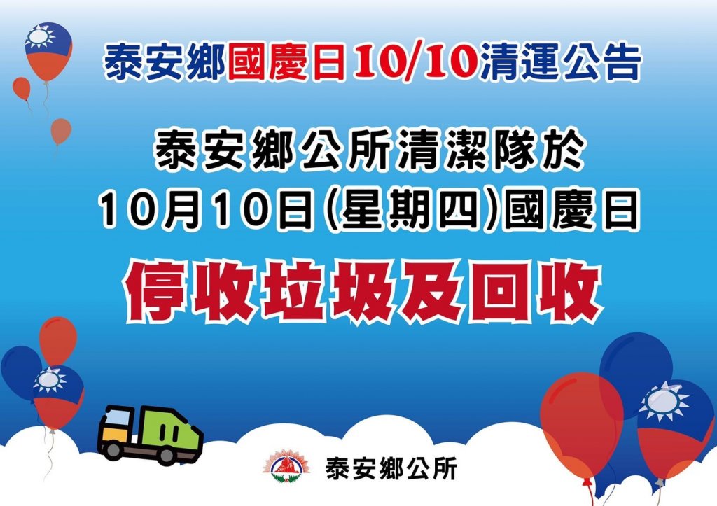 泰安鄉雙十國慶日 10/10 停收垃圾及回收