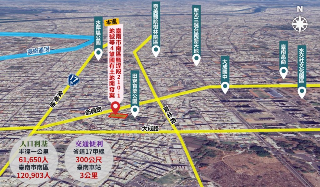 臺南市南區鹽埕段210-1地號等4筆國有土地開發案公告招商