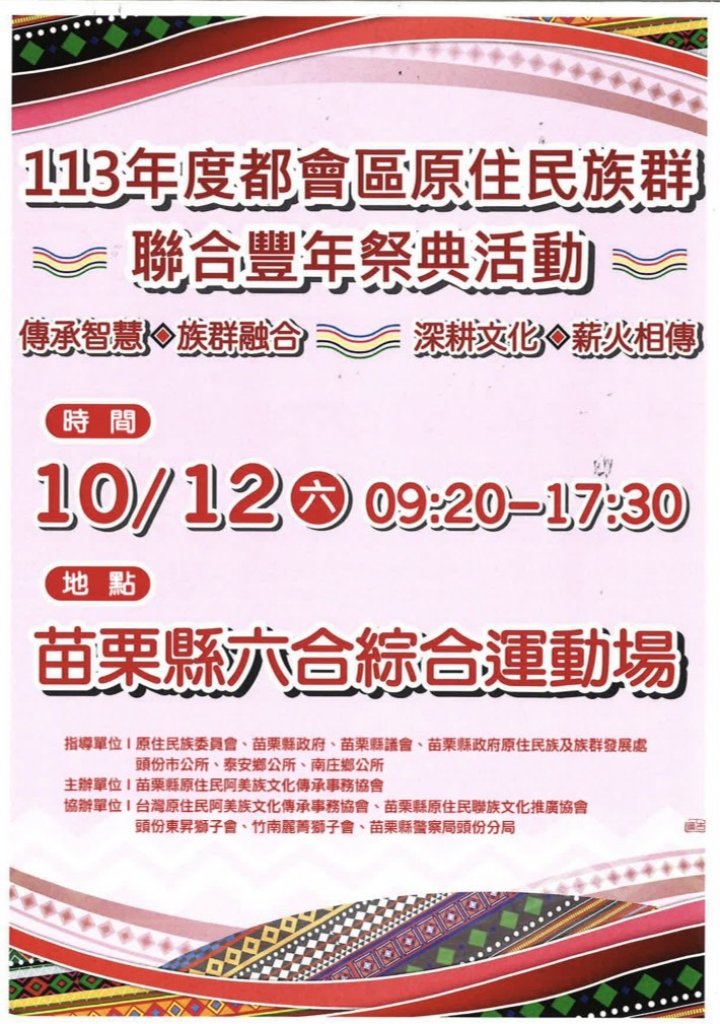 苗栗都會區原住民族群聯合豐年祭典活動  10月12日邀您一起同樂