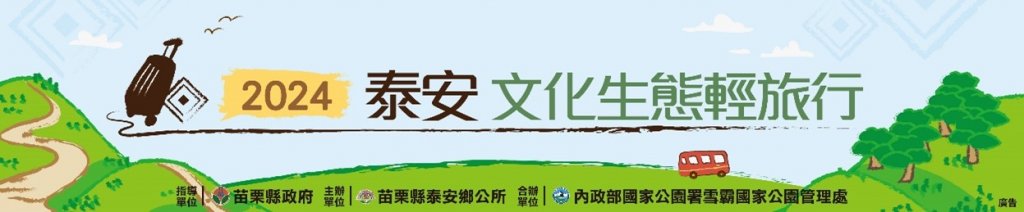 2024泰安文化生態輕旅行｜10月10日08:00正式開放線上報名