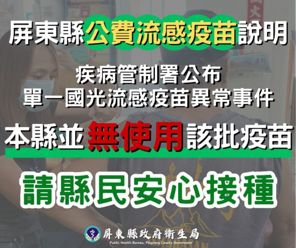 國光流感疫苗異常事件　衛生局：屏東縣未獲配給請縣民安心接種