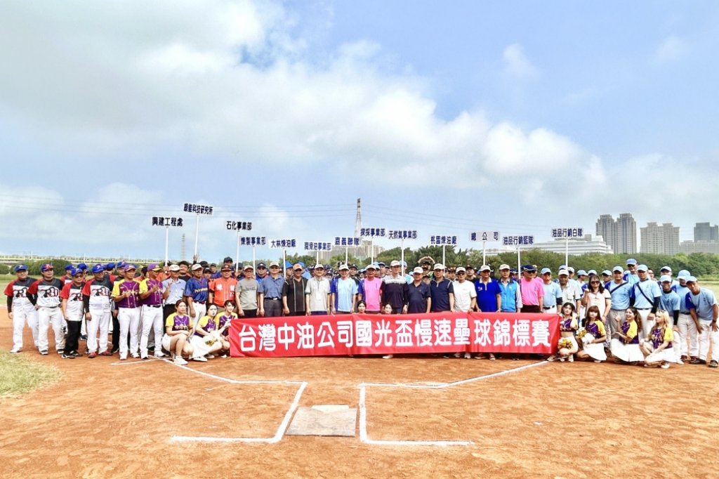 台灣中油113年國光盃慢速壘球錦標賽新竹開打　中油總公司暨各事業部精選13隊共300選手參加