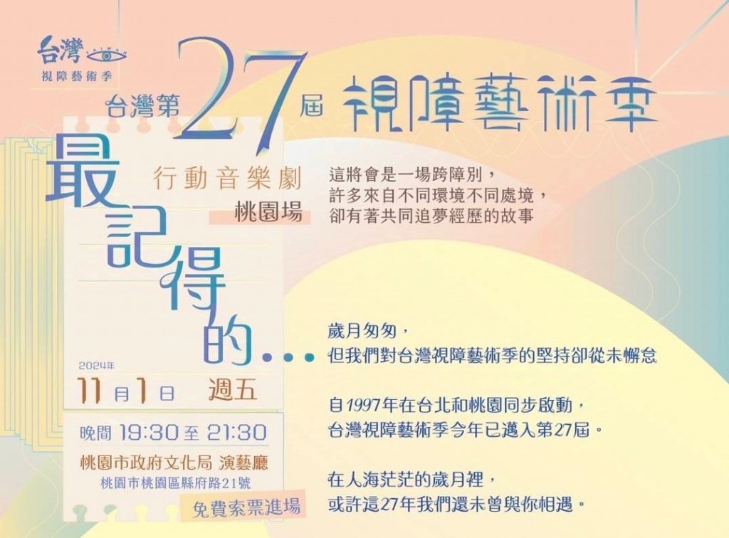 台灣第27屆視障藝術季   最記得的…行動音樂劇  11/1桃園場與您相遇