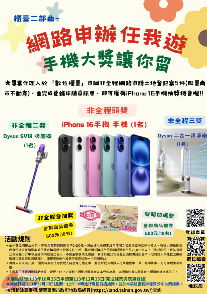 地政局積極推廣網路申辦土地登記 iPhone16等多樣好禮讓您抽