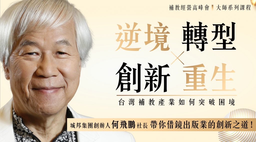 逆境中重生，轉型中創新！  何飛鵬社長專題演講帶來企業突破的啟示