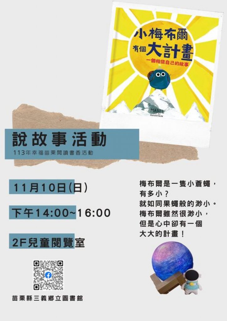 三義鄉立圖書館舉辦「小梅布爾有個大計畫故事」閱讀活動，限額報名開放中！