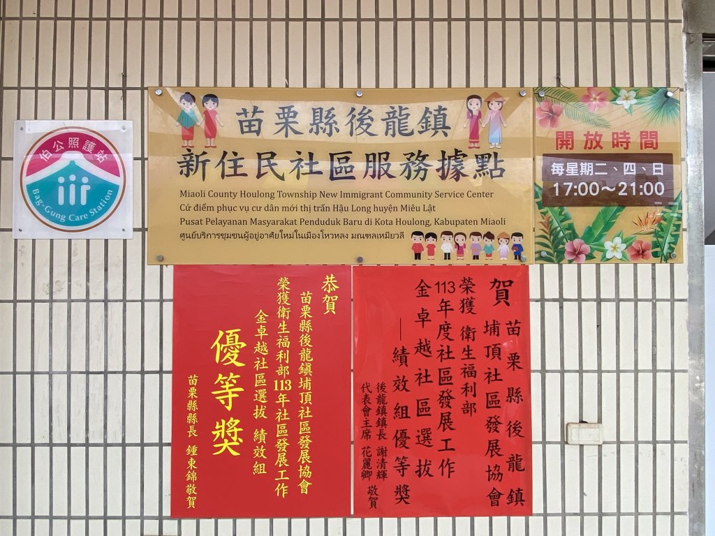 苗栗縣後龍鎮新住民社區服務據點揭牌 正式啟用