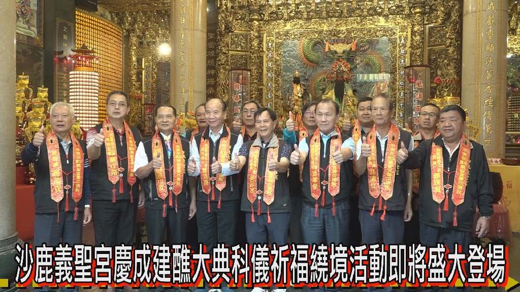 沙鹿義聖宮慶成建醮大典科儀 祈福繞境活動即將盛大登場