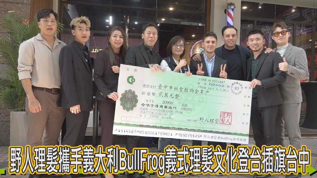 野人理髮攜手義大利BullFrog義式理髮文化登台插旗台中做公益