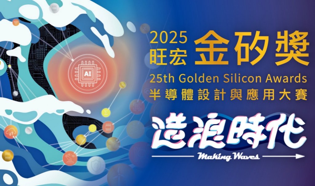 「旺宏金矽獎」半導體設計與應用大賽　第25屆賽事報名起跑至2025年1月10日截止