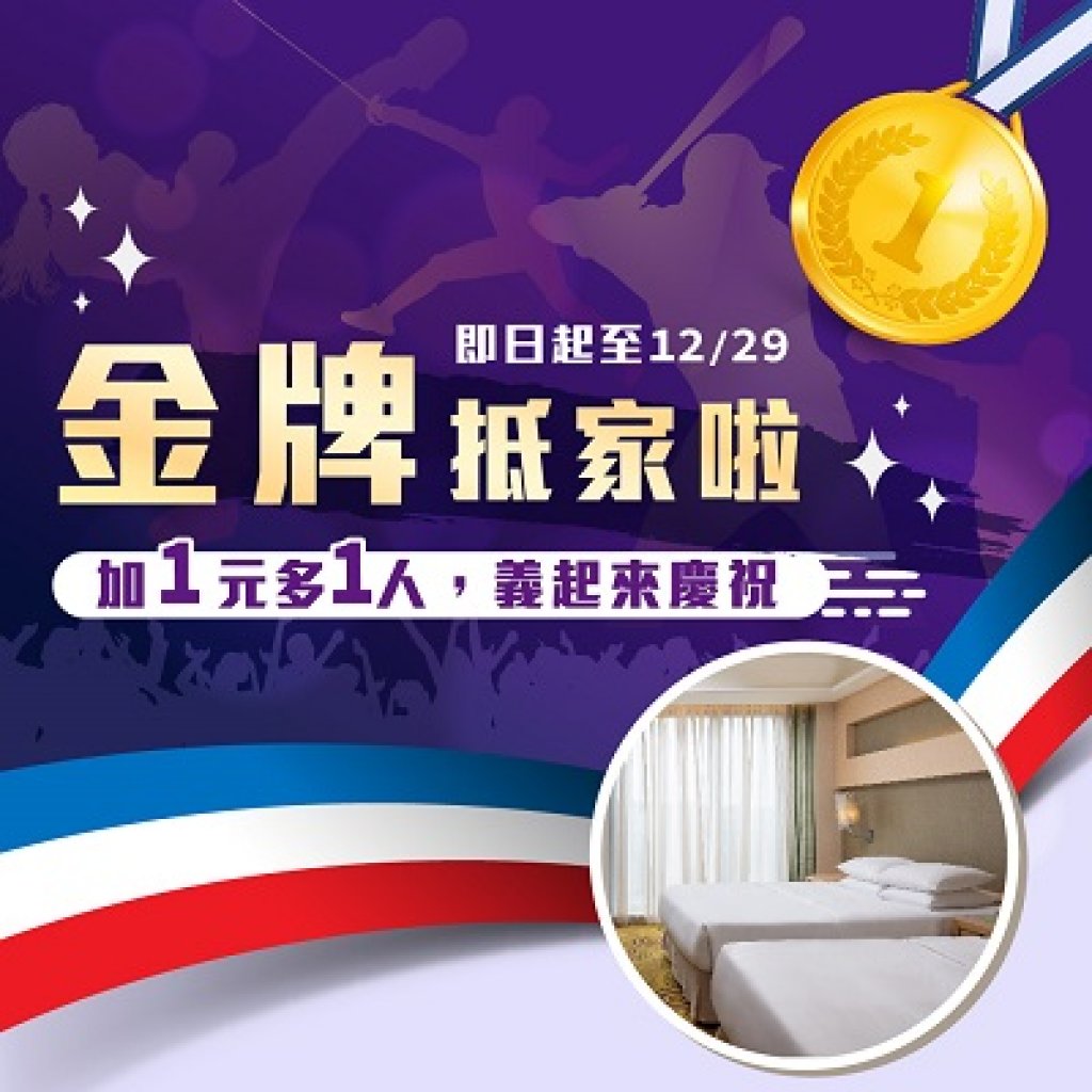  義大皇家「金牌抵家啦！」 多1元多1人住房優惠  跨年最高激省3,500元住房專案！