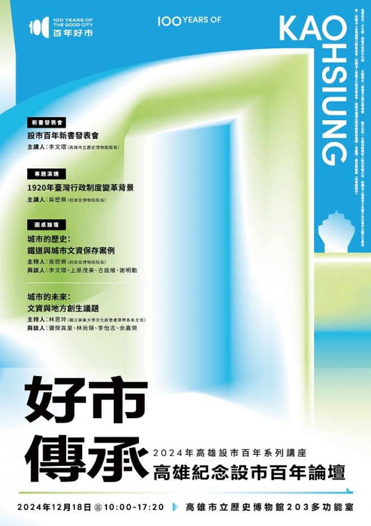 紀念高雄設市百年  高史博見證城市的歷史與未來「好市傳承──高雄紀念設市百年論壇」12月18日登場