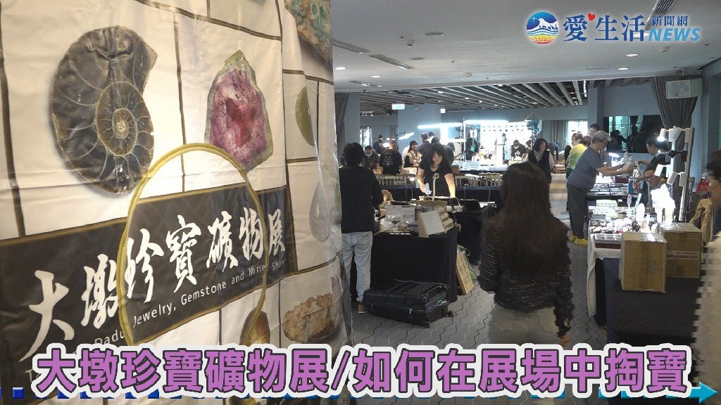 大墩珍寶礦物展如何在展場中掏寶