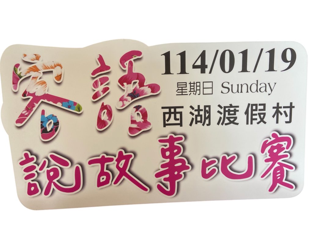 教育處「113學年度客語說故事比賽」報名至113年12月27日止