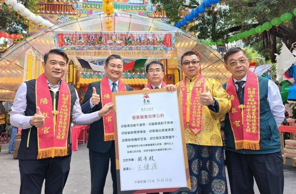 台南關帝殿十二年一科祈安遶境簽署自律公約 展現優質廟會文化決心