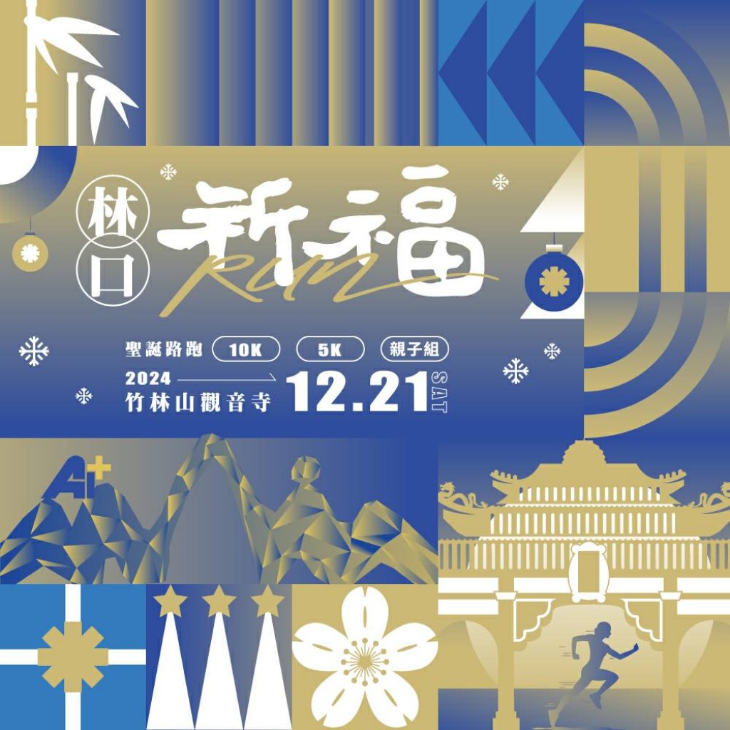 打造全家共享歡樂盛會　  第二屆「祈福RUN林口」聖誕路跑12/21日登場周邊實施交通管制