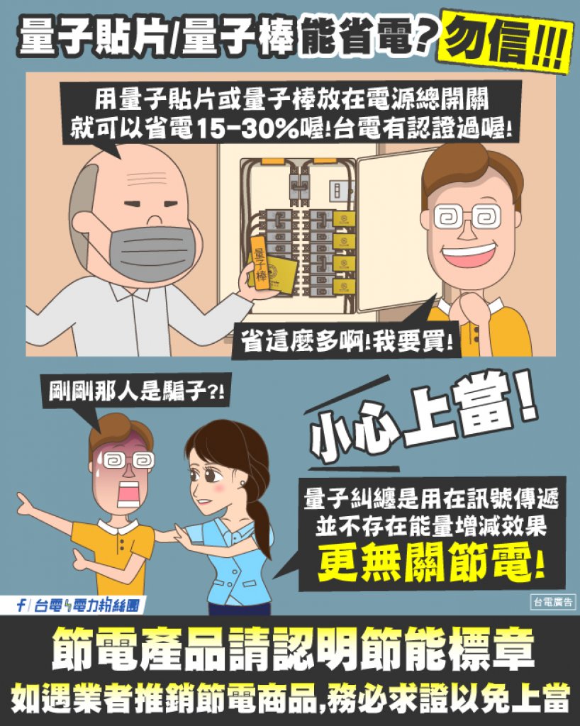 聰明不上當！勿信量子貼片｜量子棒能省電