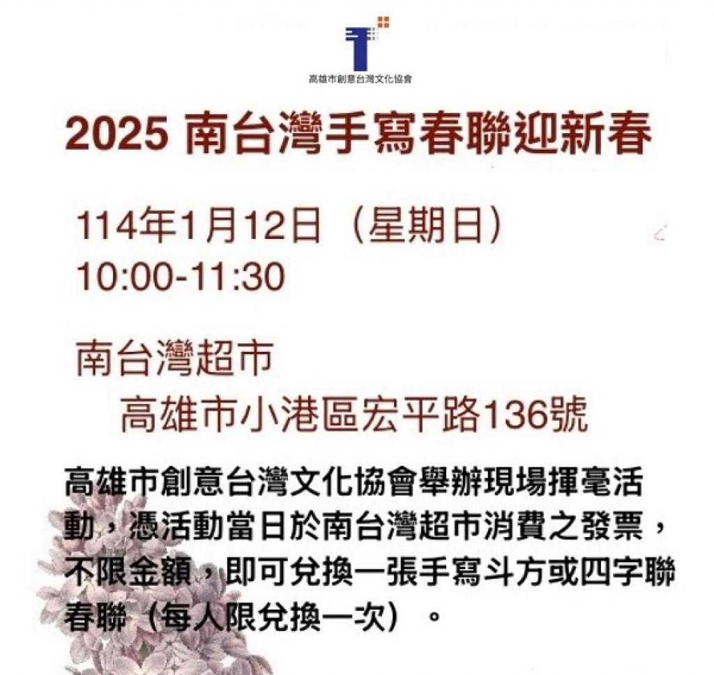  2025南台灣超市 手寫春聯迎新春  憑當日消費發票 兌換一張手寫斗方或四字聯春聯