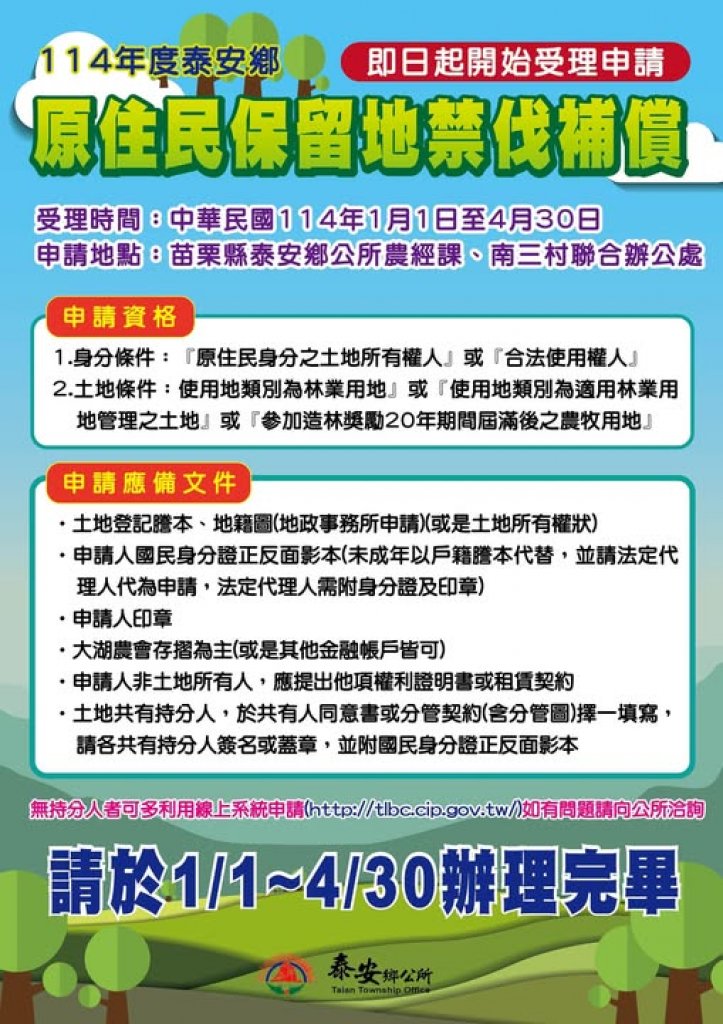 泰安鄉公所公告原住民保留地禁伐申請至114年4月30日