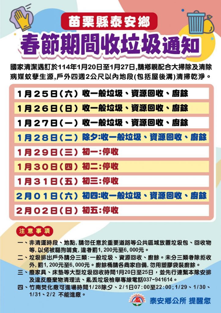 114年泰安鄉春節垃圾收運公告