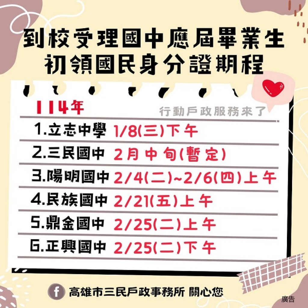 高雄市三民戶政事務所辦理「114年國中應屆畢業生初領國民身分證」到校服務三民戶政到校服務 助國三生輕鬆初領身分證