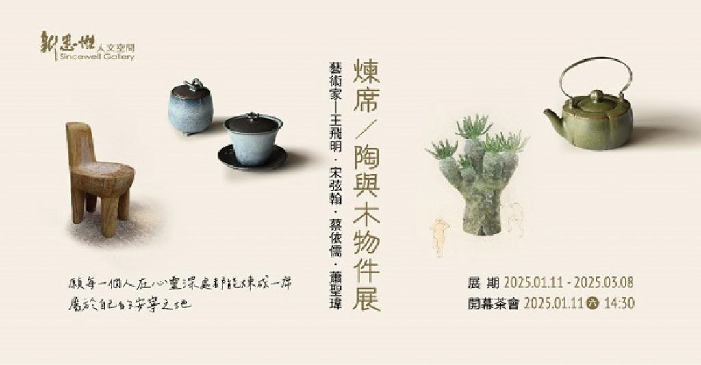 煉 席─陶與木物件展  願每一個人在心靈深處都能煉成一席屬於自己的安寧之地