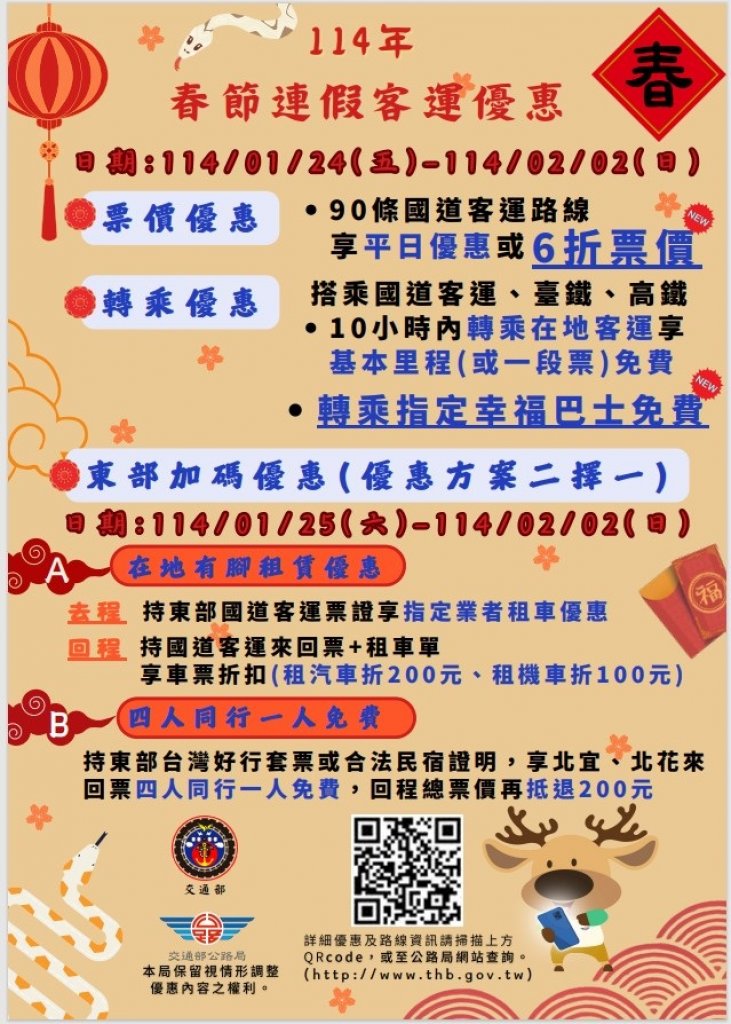 春節優惠！連假搭乘公共運輸，省時又安全