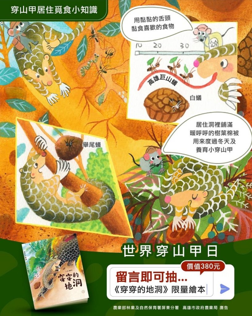  響應世界穿山甲日（World Pangolin Day）高市贈百本穿山甲繪本  攜學界社區共創生態多樣性