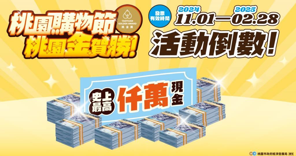 「桃園購物節」突破45億元  3月底「壓軸抽」全國首創千萬現金一人獨得獎