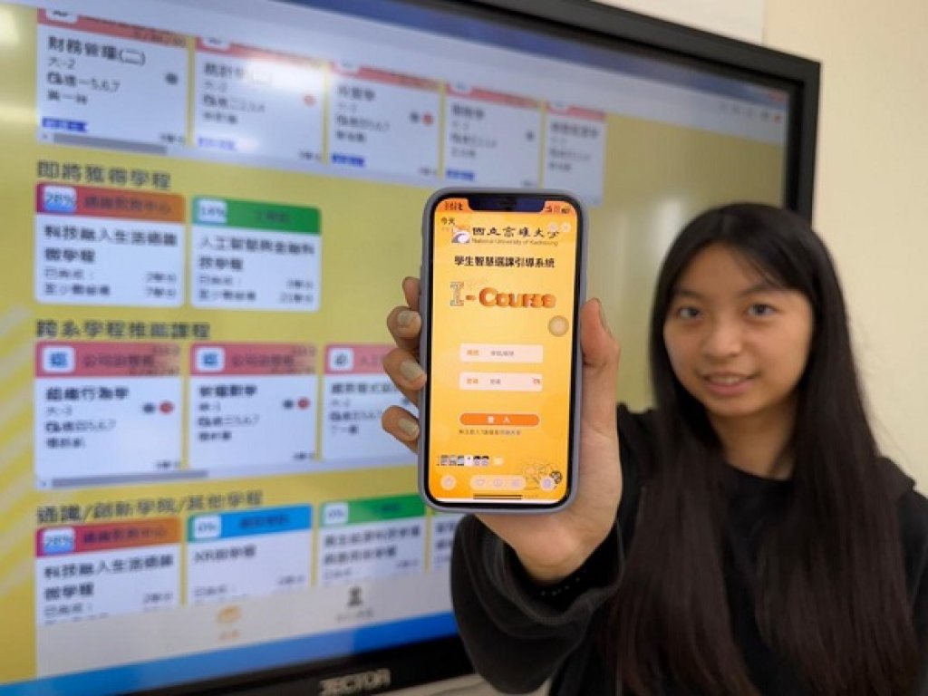 高雄大學「I-Course」智慧選課引導系統 鼓勵學生跨學科學習 從「猜你喜歡」、「為你推薦」到加值學歷、就業競爭力 