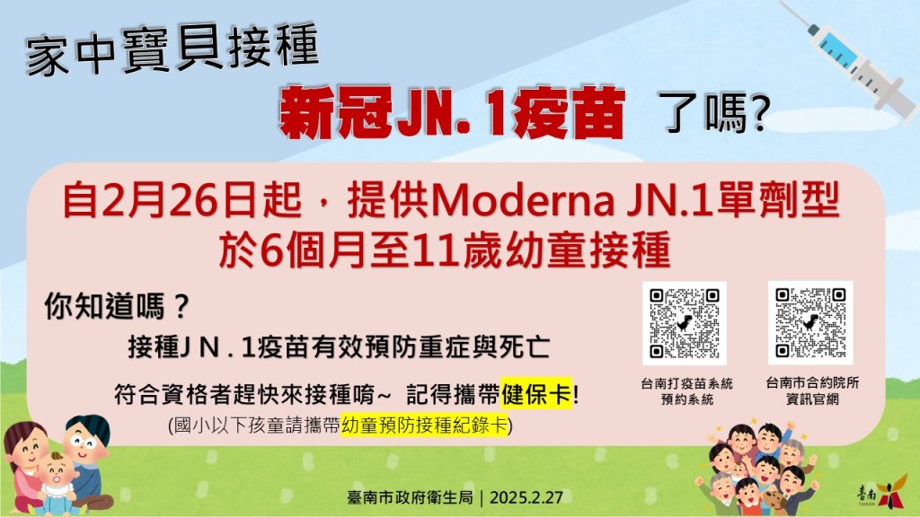 南市2/26起提供幼童JN.1疫苗 請家長儘速帶寶貝完成接種 即時提升保護力