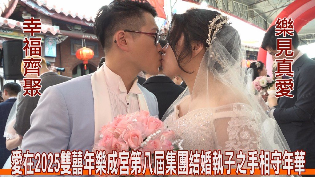 愛在2025雙囍年樂成宮第八屆集團結婚執子之手相守年華幸福齊聚樂見真愛