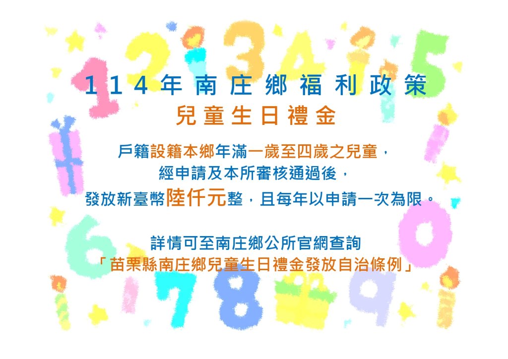 南庄鄉推動兒童生日禮金｜發放每名兒童6,000元