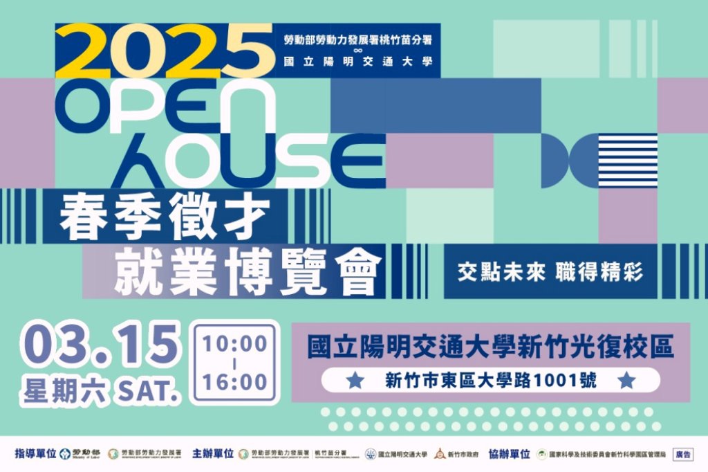 勞動部2025桃竹苗區首場就博會3/15陽明交大登場　逾200家企業提供1萬5千個優質職缺