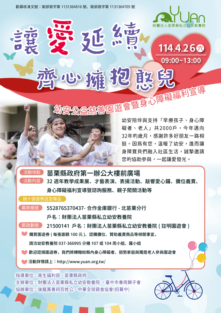 幼安公益慈善園遊會 盛大登場！邀您一起傳遞愛心