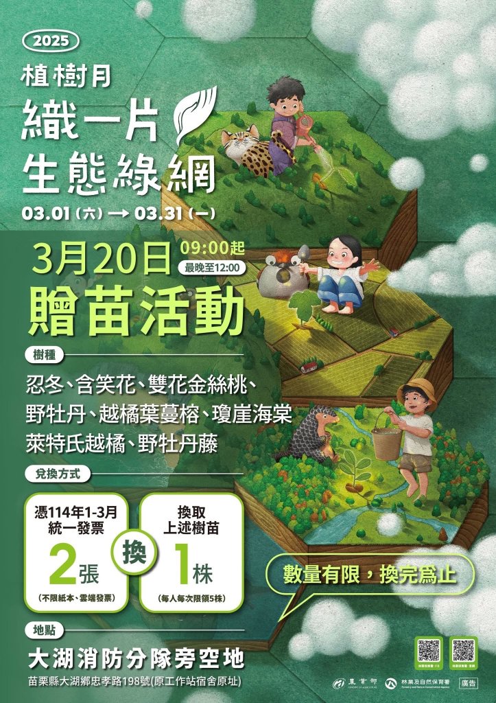 大湖植樹月贈苗活動｜3月20日登場！用2張發票換樹苗｜攜手打造生態綠網