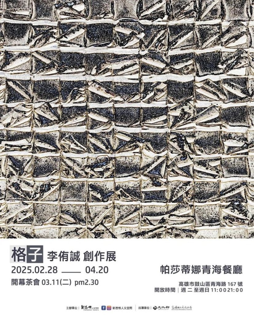 新思惟人文空間偕手李侑誠 《格子》創作個展  帕莎蒂娜-青海餐廳展出  