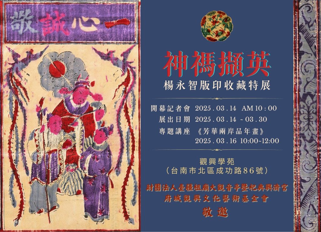 「神禡擷英-楊永智版印收藏特展」盛大開幕，眾多珍藏版印作品展現風華