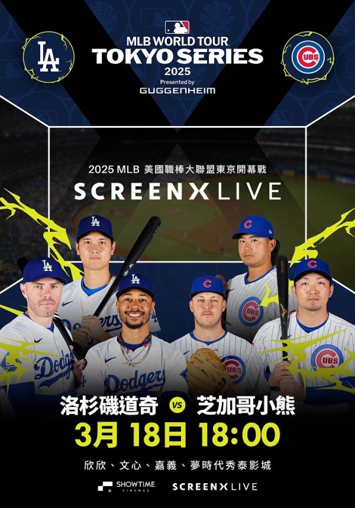 秀泰影城獨家 將在SCREENX影廳直播 270°沉浸式觀賽體驗 MLB東京系列賽開幕戰 兩大日本強投寫紀錄  臺灣球迷零時差！感受大谷翔平等球星震撼對決