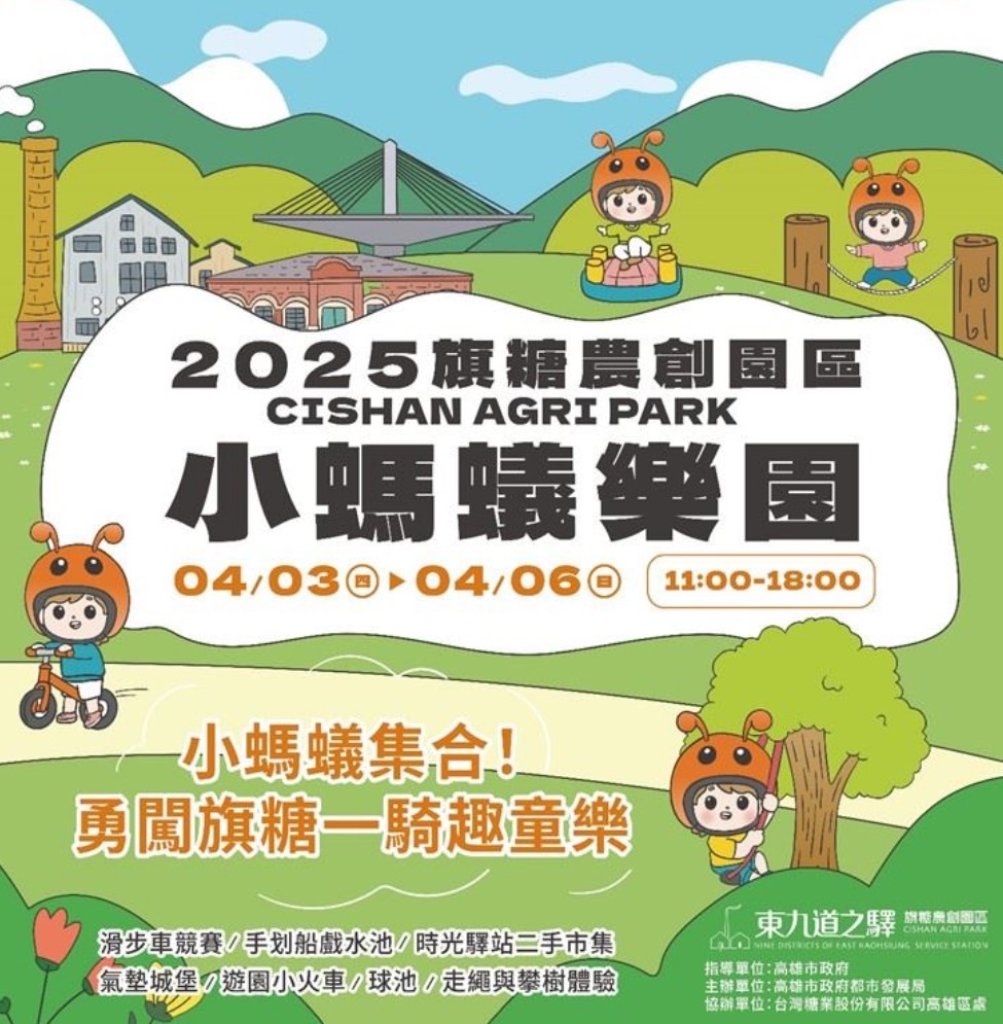 高雄東高漫遊新去處 兒童節連假「旗糖小螞蟻遊樂園」邀民眾開心過節