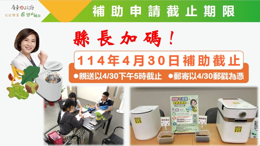 屏縣府廚餘機補助申請熱烈　縣長再加碼額度期限至4月30日