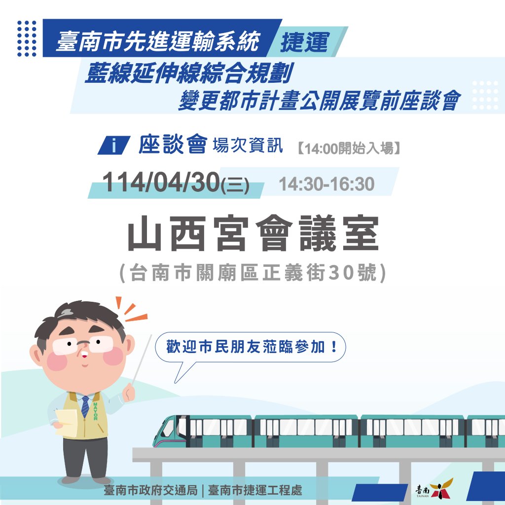 捷運藍延線辦理都市計畫公開展覽前座談會 與市民雙向溝通