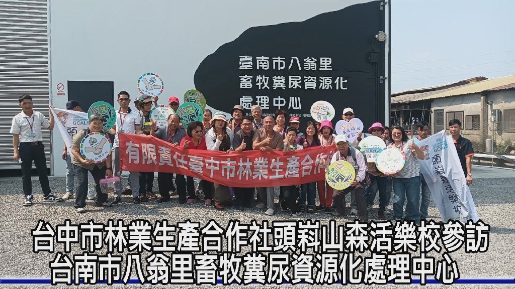 推動循環農業實踐 台中市林業合作社與頭嵙山森活樂校參訪八翁里畜牧資源化中心