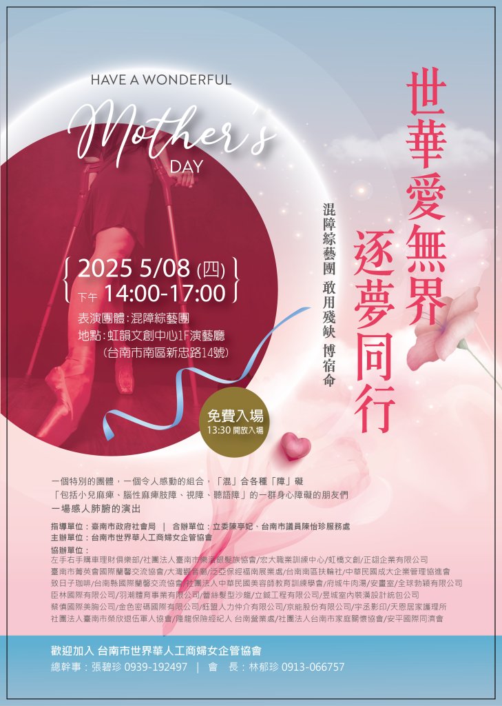 台南市世界華人工商婦女5/8邀「混障綜藝團」公益演出