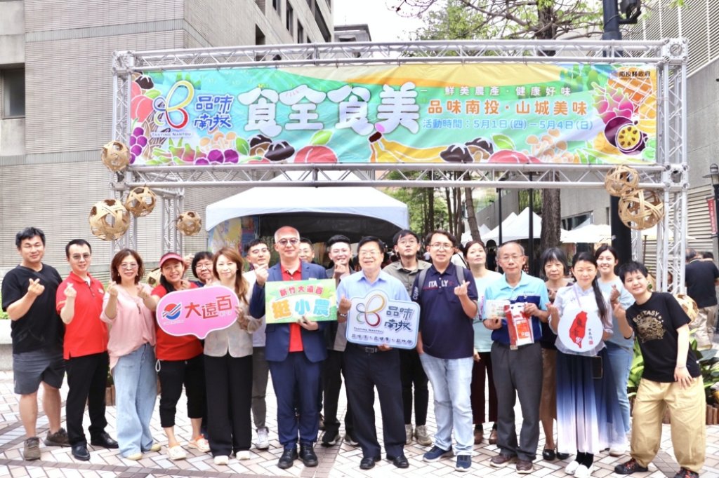 優質農產直送、消費滿額送指南宮錢母　「食全食美」南投農特產展售會新竹遠百5/1-5/4開催